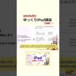 GB？ Wi Fi？ iPadを選んでみよう！⑤　#Shorts #シニア向け #iPad使い方