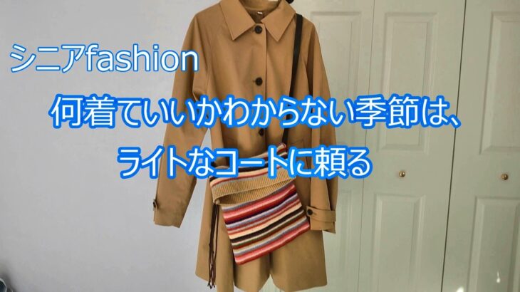 GU アウター  シニア春のコート　７５才ファッション　　リセエンヌanan 　カルトナージュ　スカーフのおしゃれ