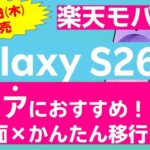 【昨日発売】シニア必見の最新スマホGalaxy S26を紹介。最強にお得なキャンペーンも！