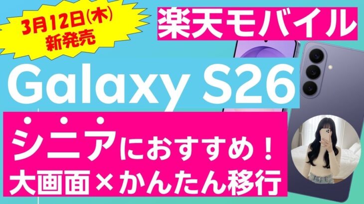 【昨日発売】シニア必見の最新スマホGalaxy S26を紹介。最強にお得なキャンペーンも！