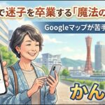 【あなたの知らない使い方】Googleマップが苦手なシニアへ！指一本で迷子を卒業する「魔法のボタン」の使い方！乗換案内も