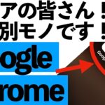 【今さら聞けない】GoogleとChromeは別モノです…知らないと損する決定的な違い【シニア向け】