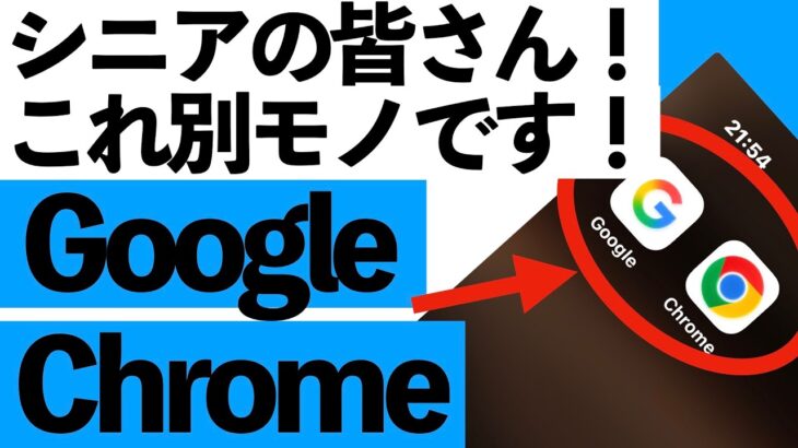【今さら聞けない】GoogleとChromeは別モノです…知らないと損する決定的な違い【シニア向け】