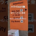 #円安でも楽しめたハワイ#シニア旅 ハワイひとり旅#ダイアモンドヘッド#ハワイ旅行#HawaiiSoloTravel#shorts