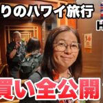 【涙のハワイ】楽しすぎた夫婦旅の終わり。先に帰国する妻を見送るダニエルKイノウエ空港での最後。マハロ、またね。シニア夫婦旅