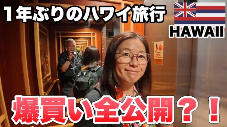 【涙のハワイ】楽しすぎた夫婦旅の終わり。先に帰国する妻を見送るダニエルKイノウエ空港での最後。マハロ、またね。シニア夫婦旅