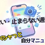 スマホの通知がうるさい・鳴り止まない時の消し方（LINE・ゲーム・ニュース）｜パシャっと自分マニュアル｜忘れてもいいスマホ講座 08