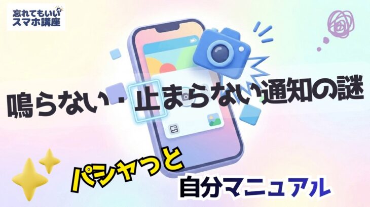 スマホの通知がうるさい・鳴り止まない時の消し方（LINE・ゲーム・ニュース）｜パシャっと自分マニュアル｜忘れてもいいスマホ講座 08