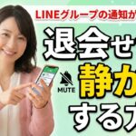 【シニア必見】グループLINEの通知が多すぎる…退会せず、こっそり静かにする３つの方法
