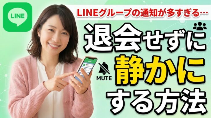 【シニア必見】グループLINEの通知が多すぎる…退会せず、こっそり静かにする３つの方法