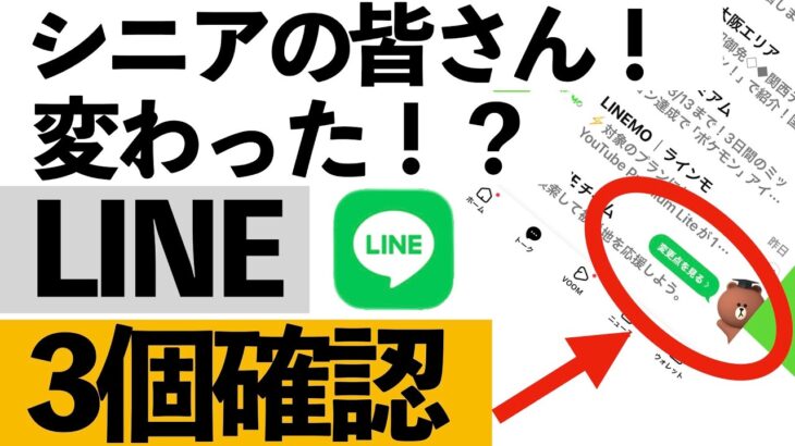 【知らないと困る】LINEが勝手に変わっています…今すぐ確認すべき変更点3つ【シニア向け】