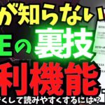 【シニアでもできる！】LINEを超使いやすくする裏技、便利機能8選