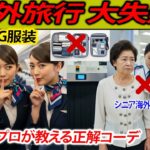 シニア海外旅行で大失敗！空港で足が痛い＆機内が極寒になる「NG服装」の落とし穴とは？プロが教える快適な旅の正解コーデ