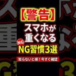 【警告】スマホが重くなるNG習慣３選、今すぐ確認して #スマホ重い #iPhone裏技 #スマホ初心者 #シニアスマホ #iPhone便利機能