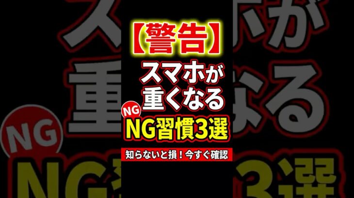 【警告】スマホが重くなるNG習慣３選、今すぐ確認して #スマホ重い #iPhone裏技 #スマホ初心者 #シニアスマホ #iPhone便利機能