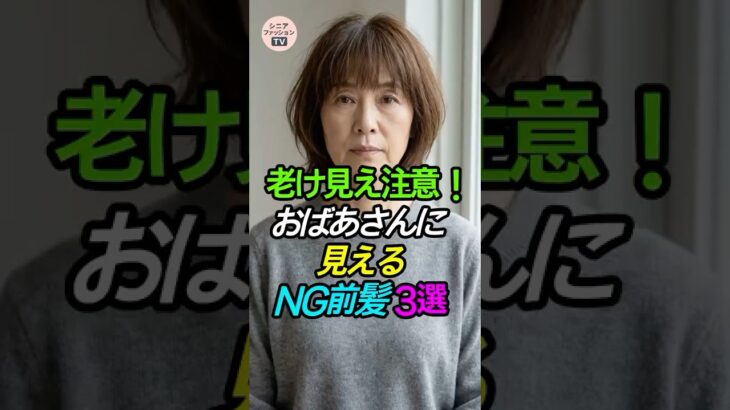 老け見え注意！おばあさんに見えるNG前髪3選💇‍♀️ #シニアヘア #若見え