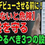 【知らないと危険】そのまま渡すのはNG！子供のスマホデビューで親がやるべき3つの事