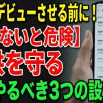 【知らないと危険】そのまま渡すのはNG！子供のスマホデビューで親がやるべき3つの事
