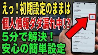 【知らないと危険】スマホの初期設定そのままはNG！個人情報がダダ漏れになる設定4選