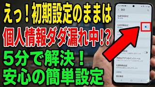 【知らないと危険】スマホの初期設定そのままはNG！個人情報がダダ漏れになる設定4選