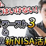 定年後　やってはいけない投資ワースト３& 賢い新NISA活用術
