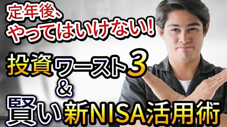 定年後　やってはいけない投資ワースト３& 賢い新NISA活用術
