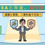 [シニア資産運用] 新NISAと公的年金の驚くべきシナジー！