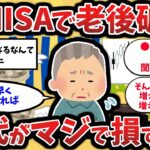 【新NISAの罠】60代が銀行の言いなりになると老後破綻します。マジで損する「禁断の買い方」(2chゆっくり)