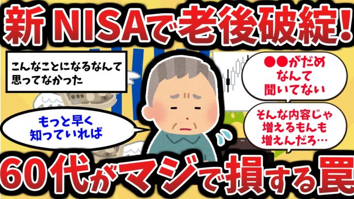 【新NISAの罠】60代が銀行の言いなりになると老後破綻します。マジで損する「禁断の買い方」(2chゆっくり)