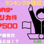 新NISA【iFreeNEXT FANG+Fang+・S&P500】シニア前世代ランキング！変化はある？暴騰or暴落？3.02