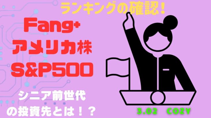 新NISA【iFreeNEXT FANG+Fang+・S&P500】シニア前世代ランキング！変化はある？暴騰or暴落？3.02