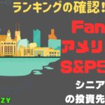 新NISA【iFreeNEXT FANG+Fang+・S&P500】シニア前世代ランキング！変化はある？暴騰or暴落？3.09