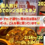 久々のシンガポールNo.２　植物園・オーチャード通り・ここの現状の巻　シニアの旅行けば＃56