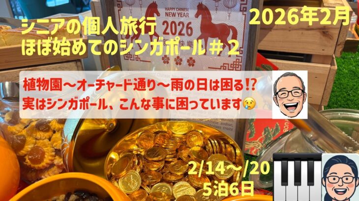 久々のシンガポールNo.２　植物園・オーチャード通り・ここの現状の巻　シニアの旅行けば＃56