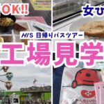 【日帰りバスツアー】群馬工場見学！こんにゃく食べ放題→明太子→ラスク→No.1道の駅【女ひとり旅】