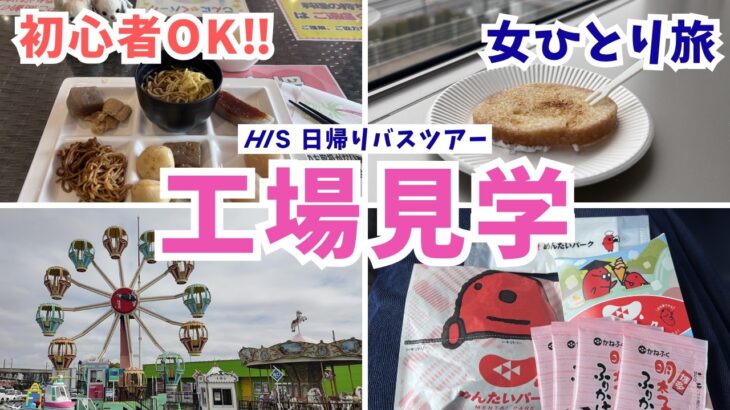 【日帰りバスツアー】群馬工場見学！こんにゃく食べ放題→明太子→ラスク→No.1道の駅【女ひとり旅】