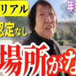 【年金いくら？】介護認定なしでもOKな施設を！夫が亡くなり一人になっても孤独は嫌 　年金インタビュー