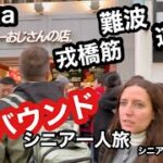 #Osaka、、難波、道頓堀、戎橋筋、#インバウンド、#シニア一人旅、#シニアルーティーン