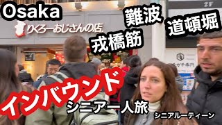 #Osaka、、難波、道頓堀、戎橋筋、#インバウンド、#シニア一人旅、#シニアルーティーン