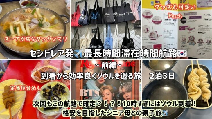 【シニア母とのソウル旅】セントレア早朝便Peachピーチ☆スープが虜のタッカンマリから定番屋台めし食べまくり！東横イン永登浦/Martin Kim/ノースフェイス/広蔵市場