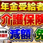 【シニア年金 : 介護保険料の減免・軽減！】R８年度の軽減・減免の要件、住民税が非課税となる年金収入の目安、詐欺注意など 【最新】≪26年3月時点≫
