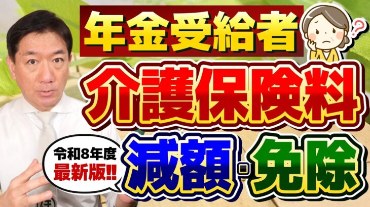 【シニア年金 : 介護保険料の減免・軽減！】R８年度の軽減・減免の要件、住民税が非課税となる年金収入の目安、詐欺注意など 【最新】≪26年3月時点≫