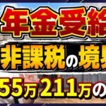 【R8年度 年金の非課税 こうなります！】所得税・住民税が非課税となる年金収入/ 無理なく「非課税」におさめる方法など〈26年3月時点〉