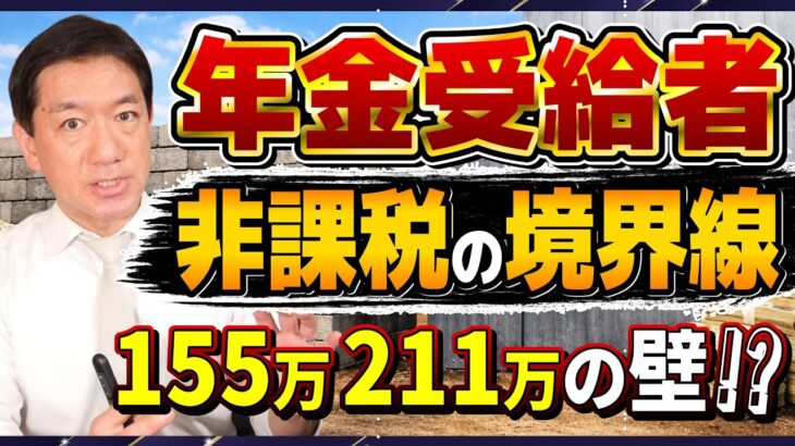【R8年度 年金の非課税 こうなります！】所得税・住民税が非課税となる年金収入/ 無理なく「非課税」におさめる方法など〈26年3月時点〉