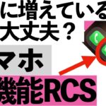 【知らないと危険】スマホに追加された新機能「RCS」の正体？知らずに使うと危ない【シニア向け】
