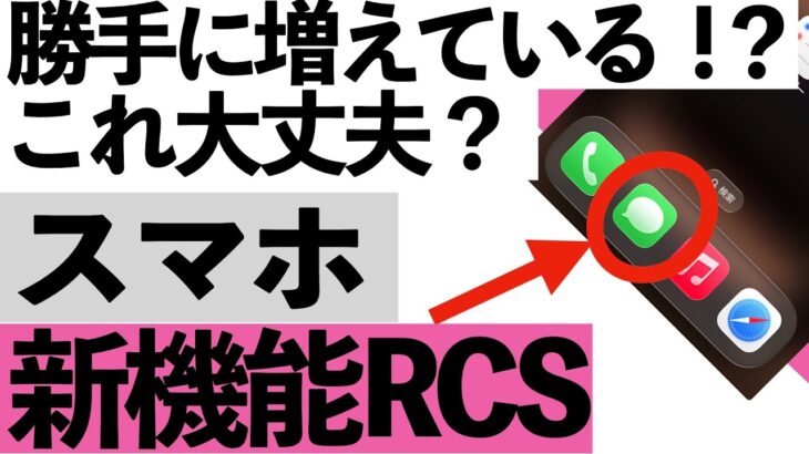 【知らないと危険】スマホに追加された新機能「RCS」の正体？知らずに使うと危ない【シニア向け】