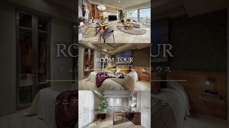 ROOM TOUR　シニア向け分譲マンション