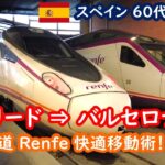 【スペイン鉄道旅】マドリード発バルセロナ行！Renfeと地下鉄の乗り方・完全ガイド｜60代シニア夫婦の旅行記 086