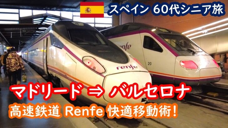 【スペイン鉄道旅】マドリード発バルセロナ行！Renfeと地下鉄の乗り方・完全ガイド｜60代シニア夫婦の旅行記 086