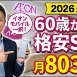 格安SIMおすすめ2026｜高齢者・60歳以上はイオンモバイル一択？徹底比較で判明した「後悔しない」選び方